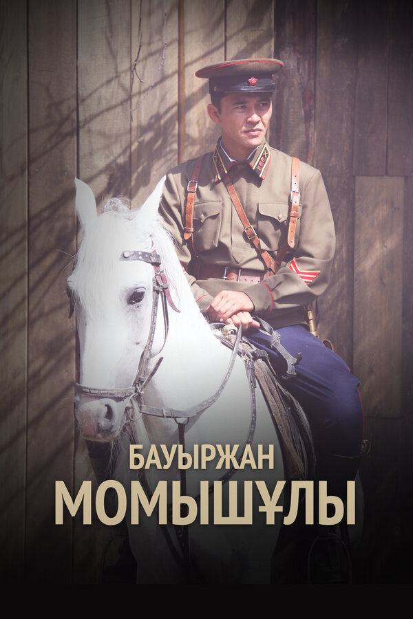Бауыржан Момышулы постер